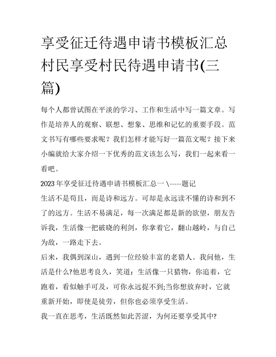 享受征迁待遇申请书模板汇总 村民享受村民待遇申请书(三篇)_第1页