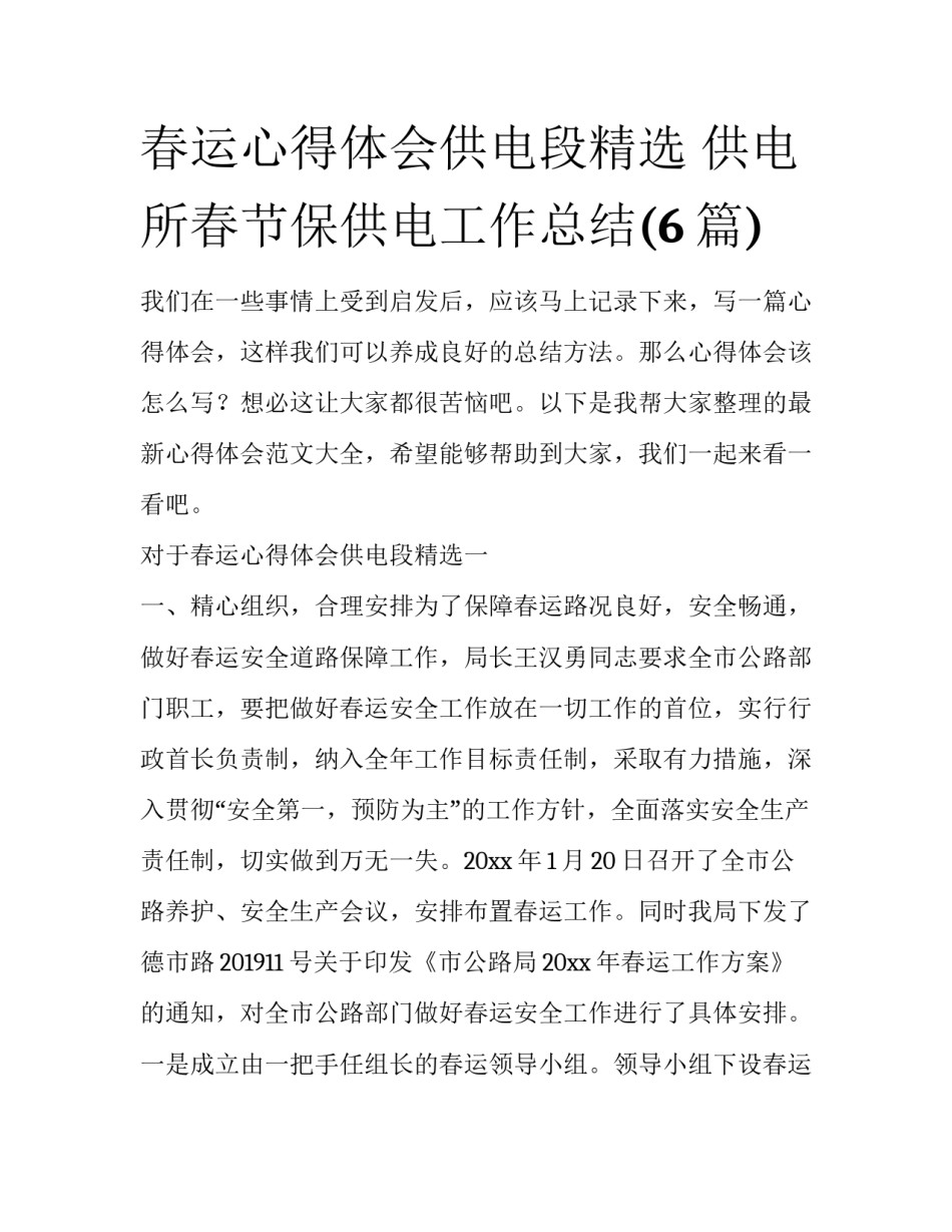 春运心得体会供电段精选 供电所春节保供电工作总结(6篇)_第1页