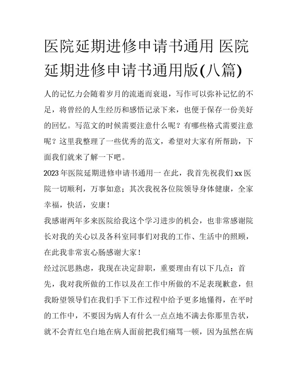 医院延期进修申请书通用 医院延期进修申请书通用版(八篇)_第1页