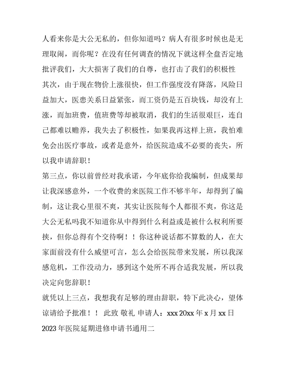 医院延期进修申请书通用 医院延期进修申请书通用版(八篇)_第2页