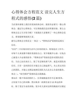 心得体会方程范文 读完人生方程式的感悟(2篇)