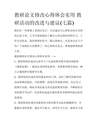 教研论文修改心得体会实用 教研活动的改进与建议(七篇)
