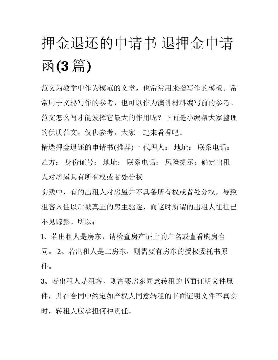 押金退还的申请书 退押金申请函(3篇)_第1页