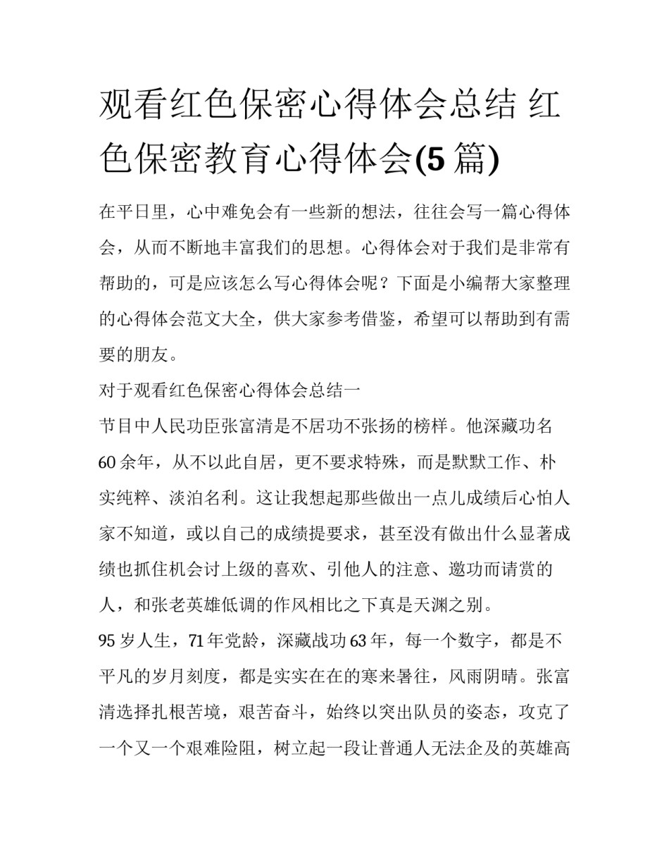 观看红色保密心得体会总结 红色保密教育心得体会(5篇)_第1页