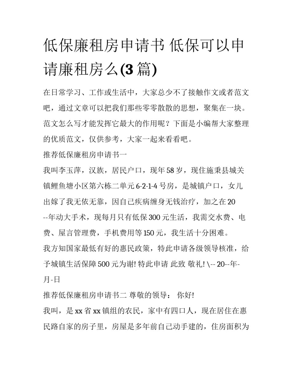 低保廉租房申请书 低保可以申请廉租房么(3篇)_第1页