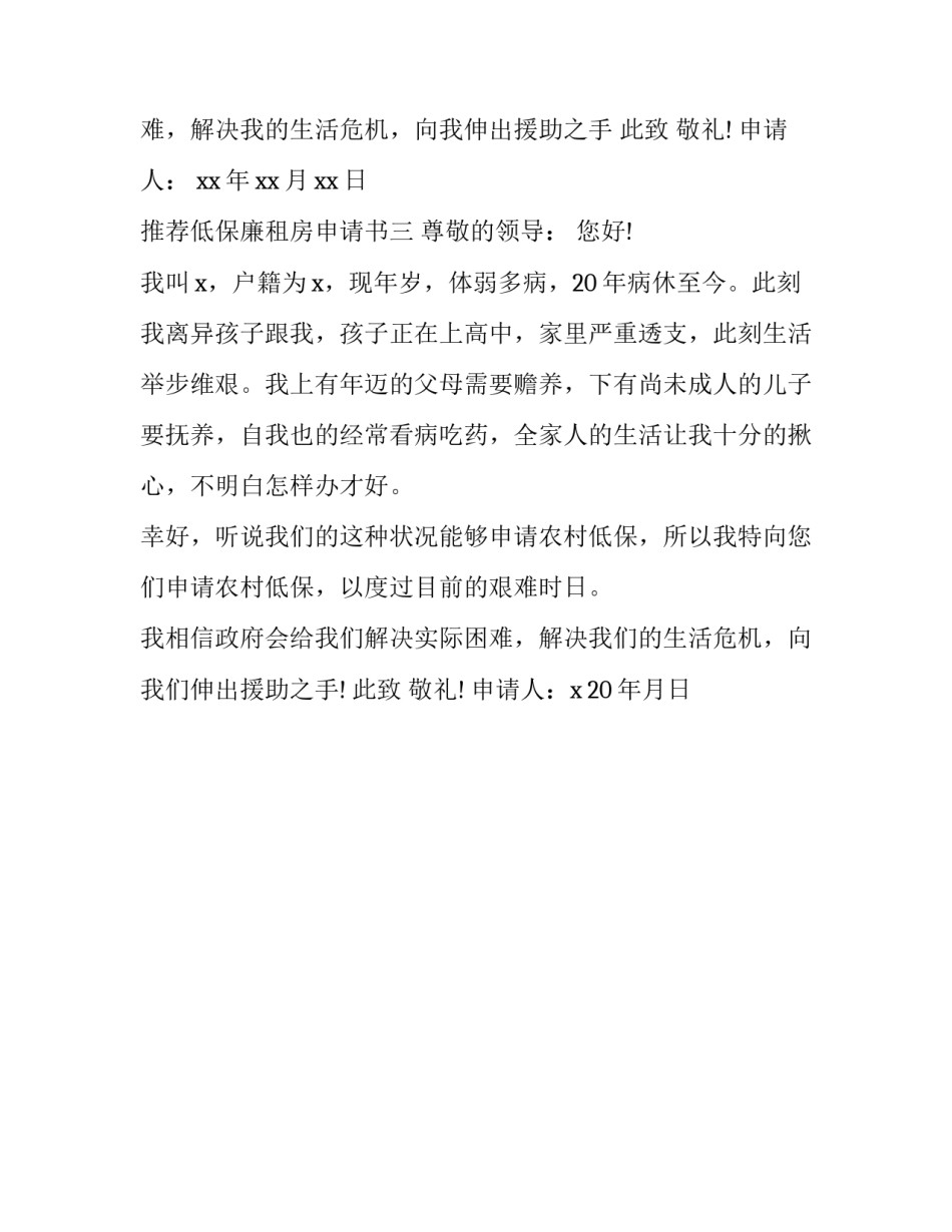 低保廉租房申请书 低保可以申请廉租房么(3篇)_第3页