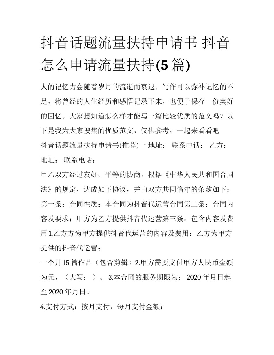 抖音话题流量扶持申请书 抖音怎么申请流量扶持(5篇)_第1页