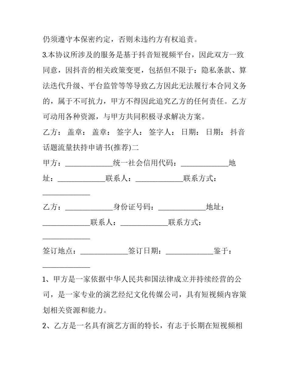 抖音话题流量扶持申请书 抖音怎么申请流量扶持(5篇)_第3页