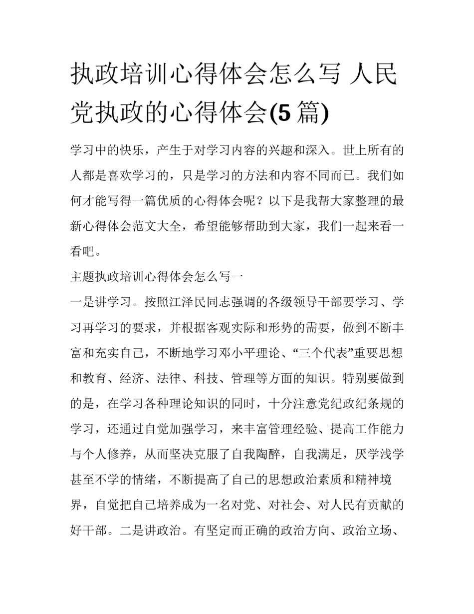 执政培训心得体会怎么写 人民党执政的心得体会(5篇)_第1页
