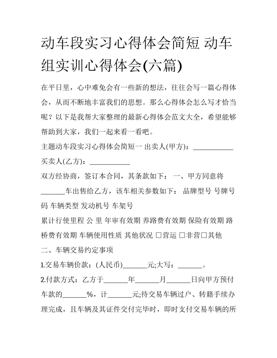 动车段实习心得体会简短 动车组实训心得体会(六篇)_第1页