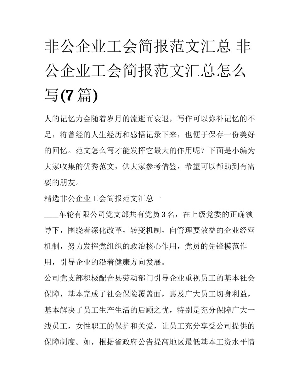 非公企业工会简报范文汇总 非公企业工会简报范文汇总怎么写(7篇)_第1页