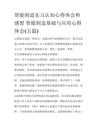智能制造实习认知心得体会和感想 智能制造基础与应用心得体会(五篇)