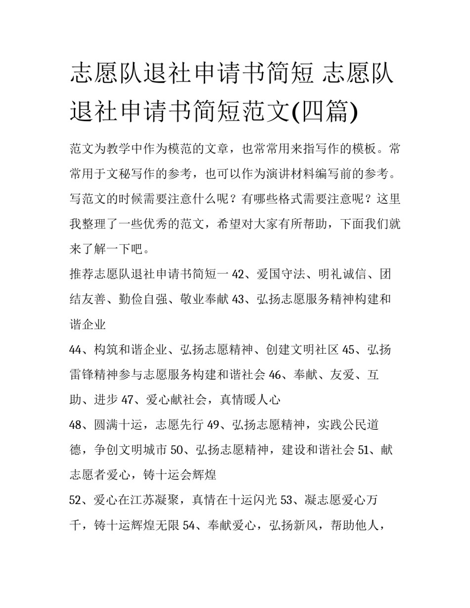 志愿队退社申请书简短 志愿队退社申请书简短范文(四篇)_第1页