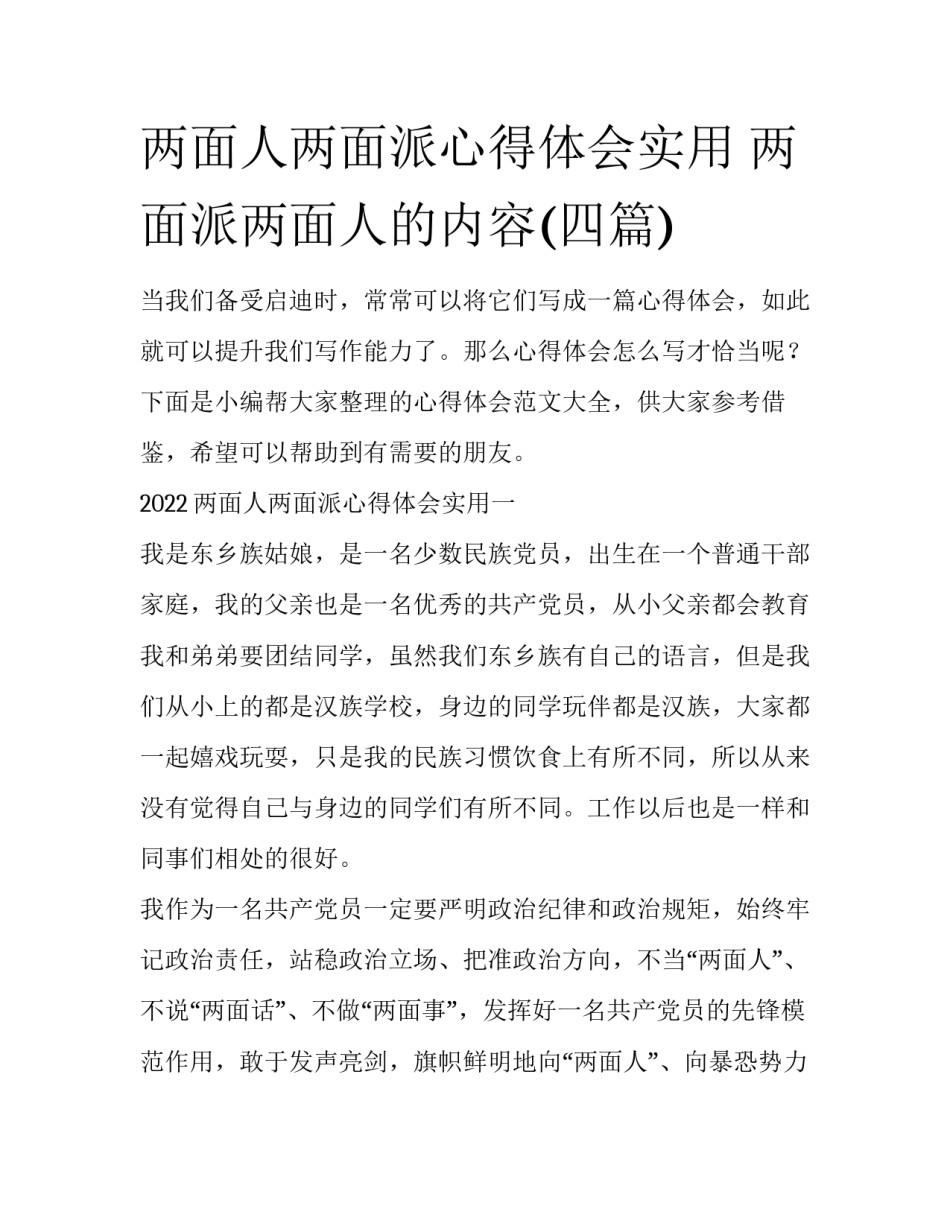 两面人两面派心得体会实用 两面派两面人的内容(四篇)_第1页