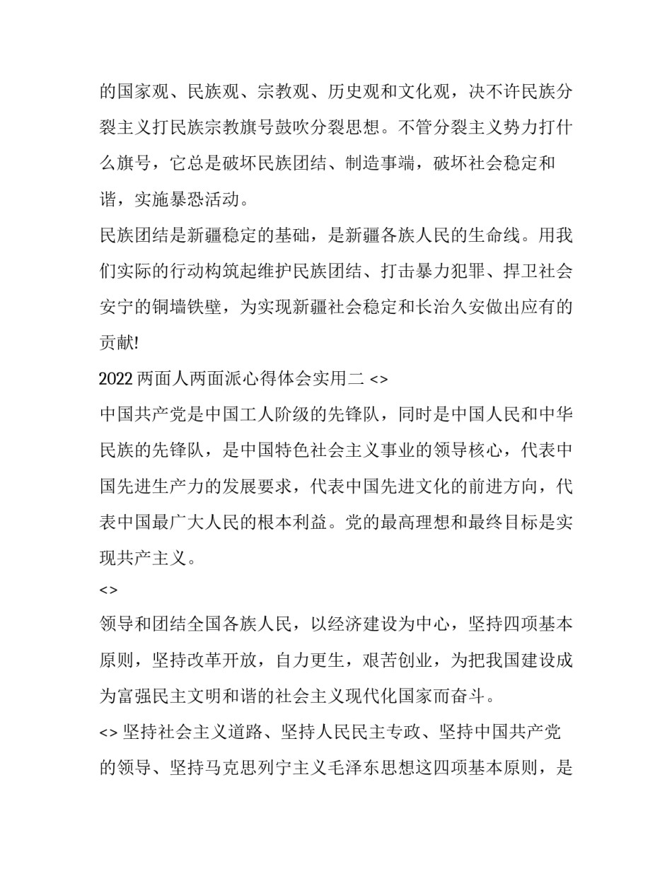 两面人两面派心得体会实用 两面派两面人的内容(四篇)_第3页