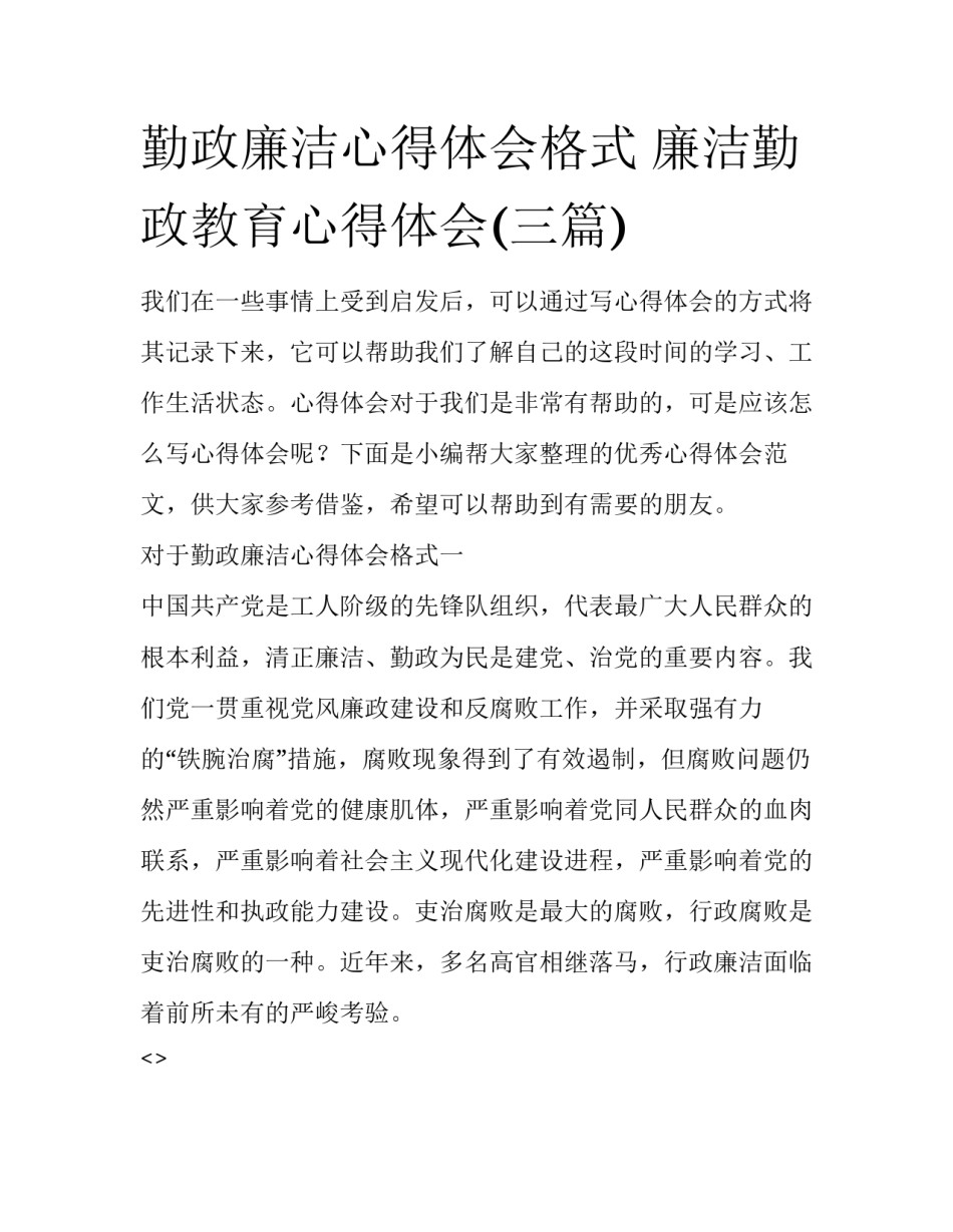 勤政廉洁心得体会格式 廉洁勤政教育心得体会(三篇)_第1页