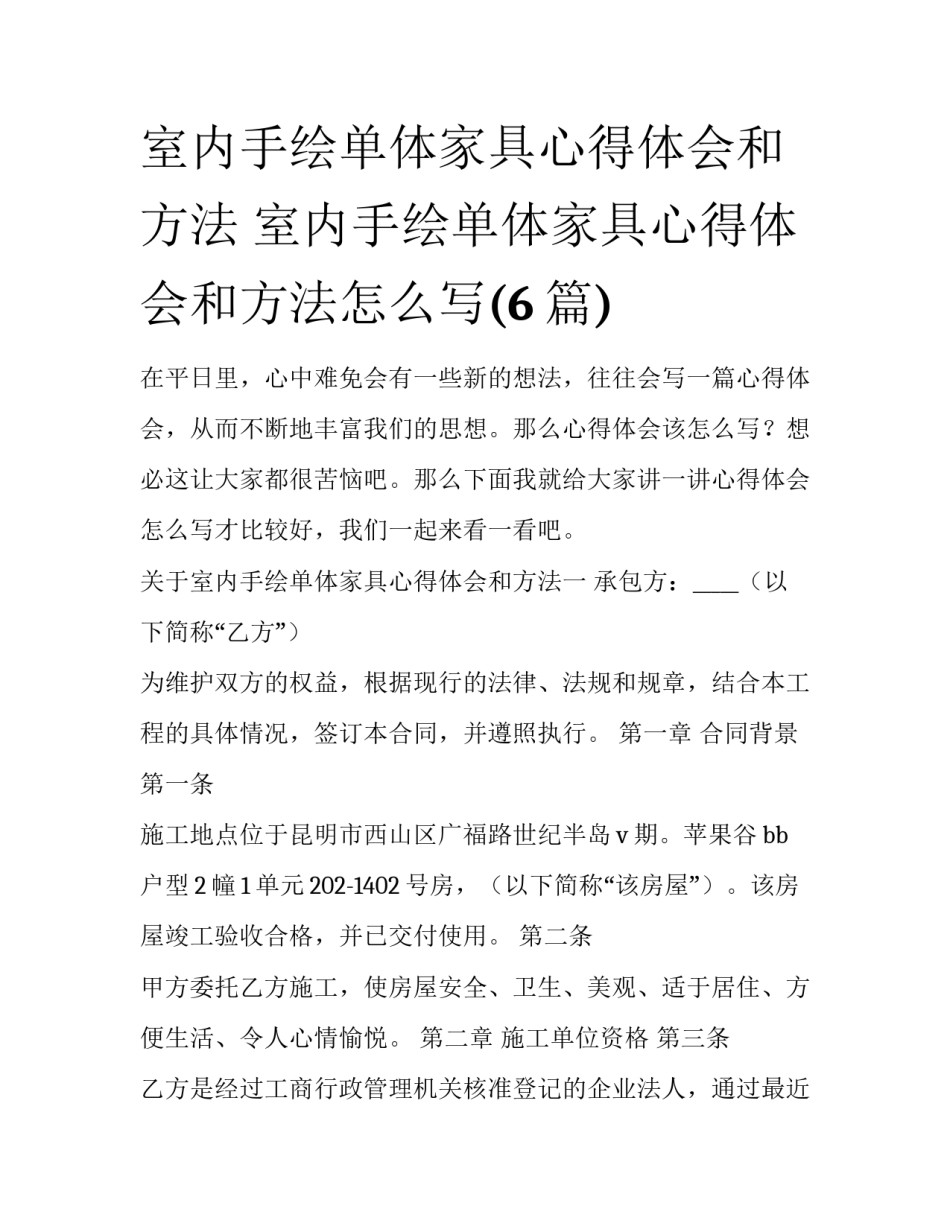 室内手绘单体家具心得体会和方法 室内手绘单体家具心得体会和方法怎么写(6篇)_第1页