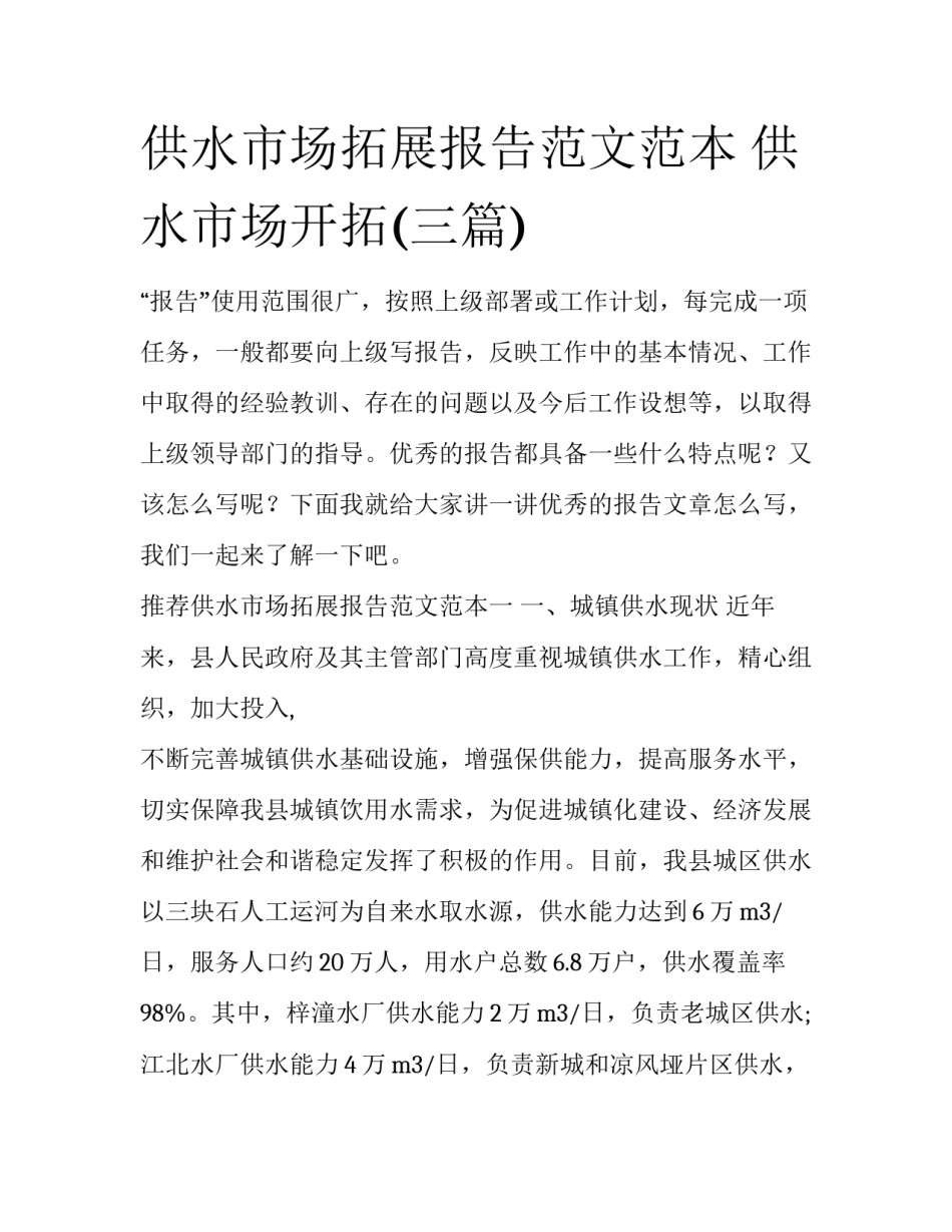 供水市场拓展报告范文范本 供水市场开拓(三篇)_第1页