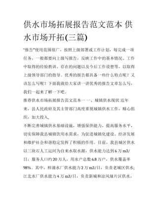 供水市场拓展报告范文范本 供水市场开拓(三篇)