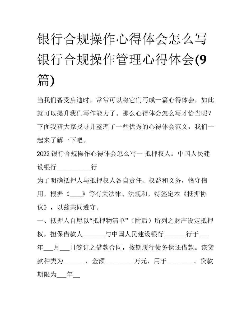 银行合规操作心得体会怎么写 银行合规操作管理心得体会(9篇)_第1页