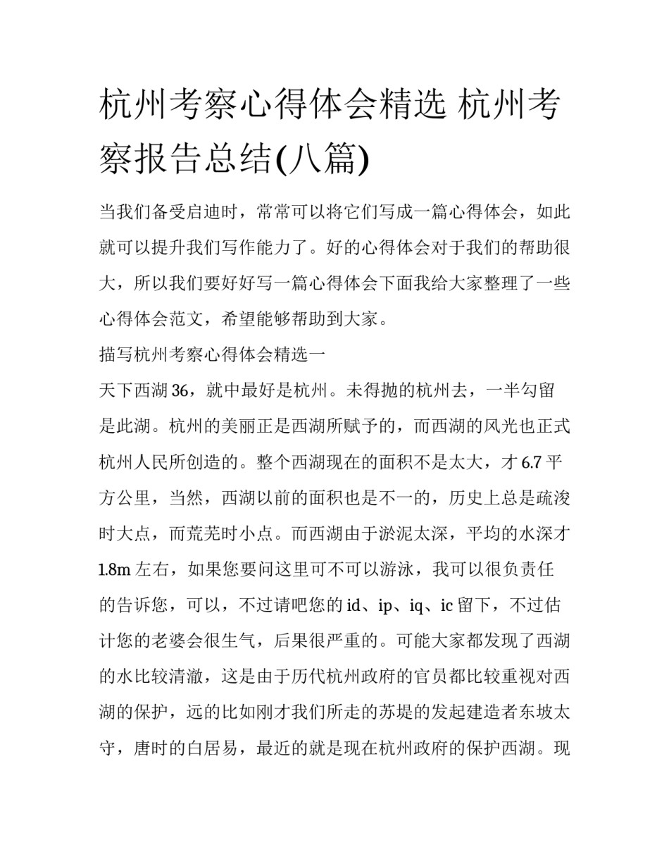 杭州考察心得体会精选 杭州考察报告总结(八篇)_第1页