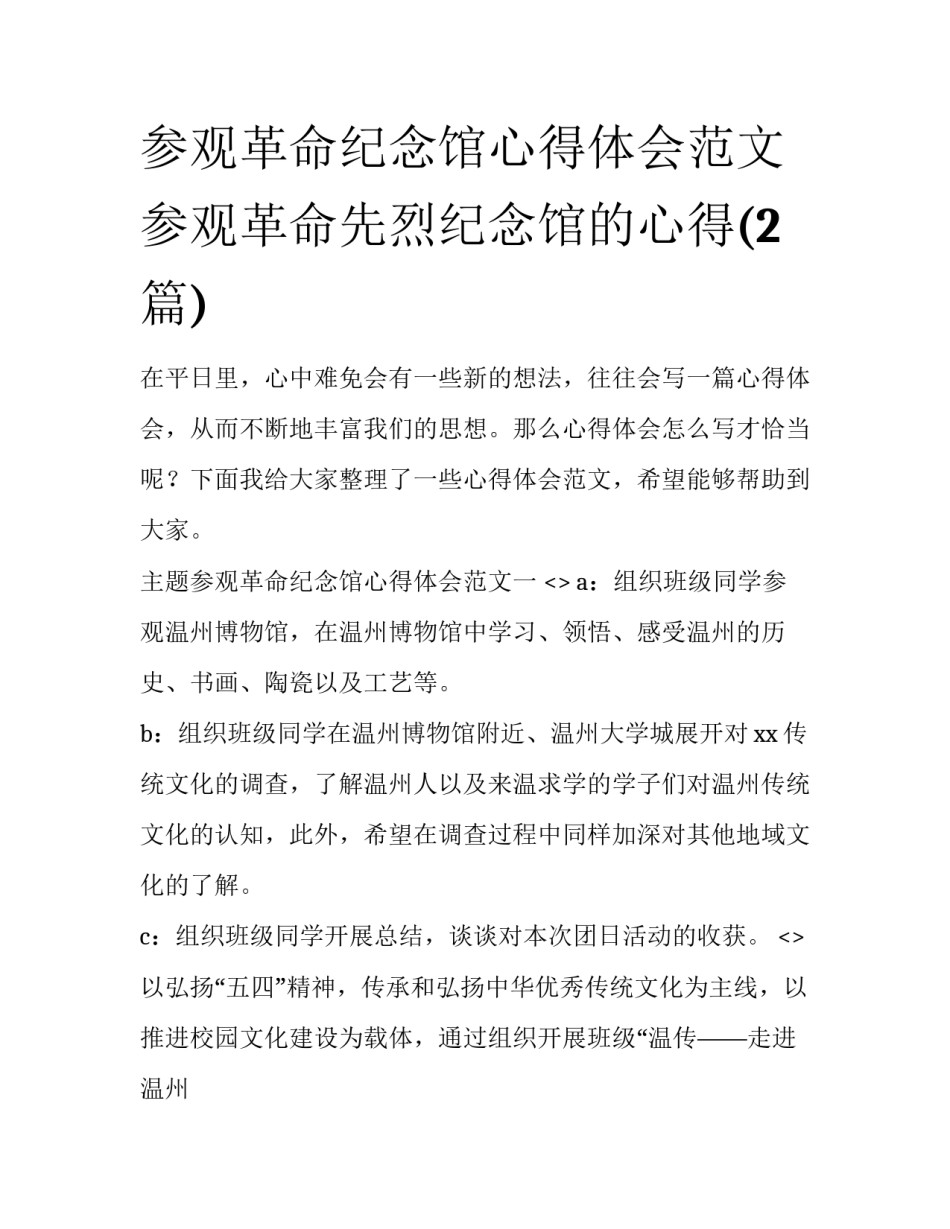 参观革命纪念馆心得体会范文 参观革命先烈纪念馆的心得(2篇)_第1页