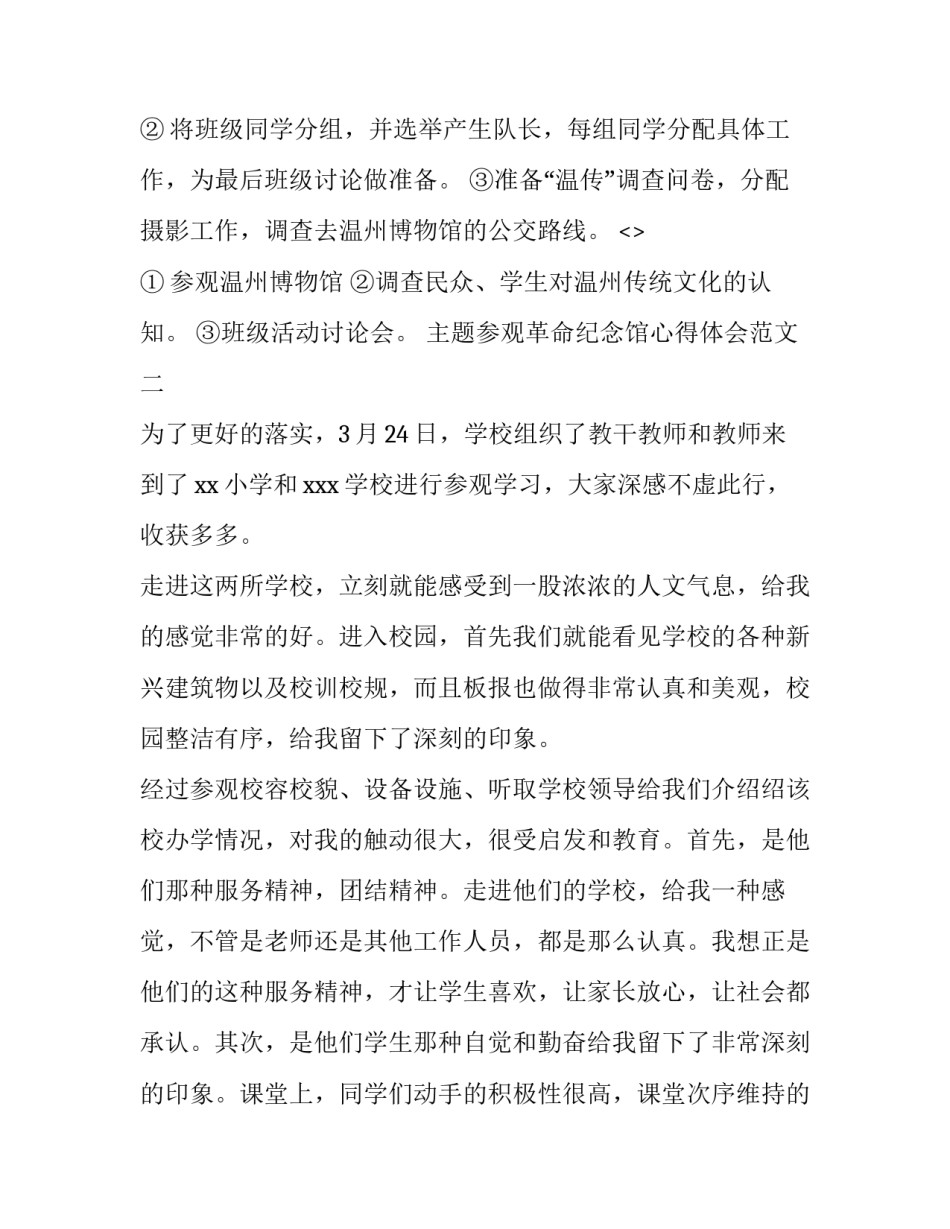 参观革命纪念馆心得体会范文 参观革命先烈纪念馆的心得(2篇)_第3页