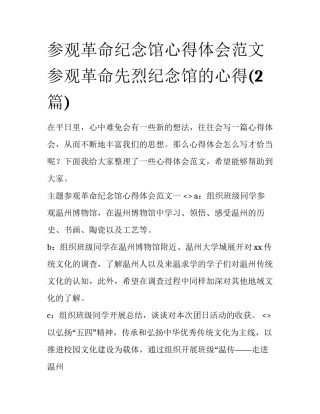参观革命纪念馆心得体会范文 参观革命先烈纪念馆的心得(2篇)