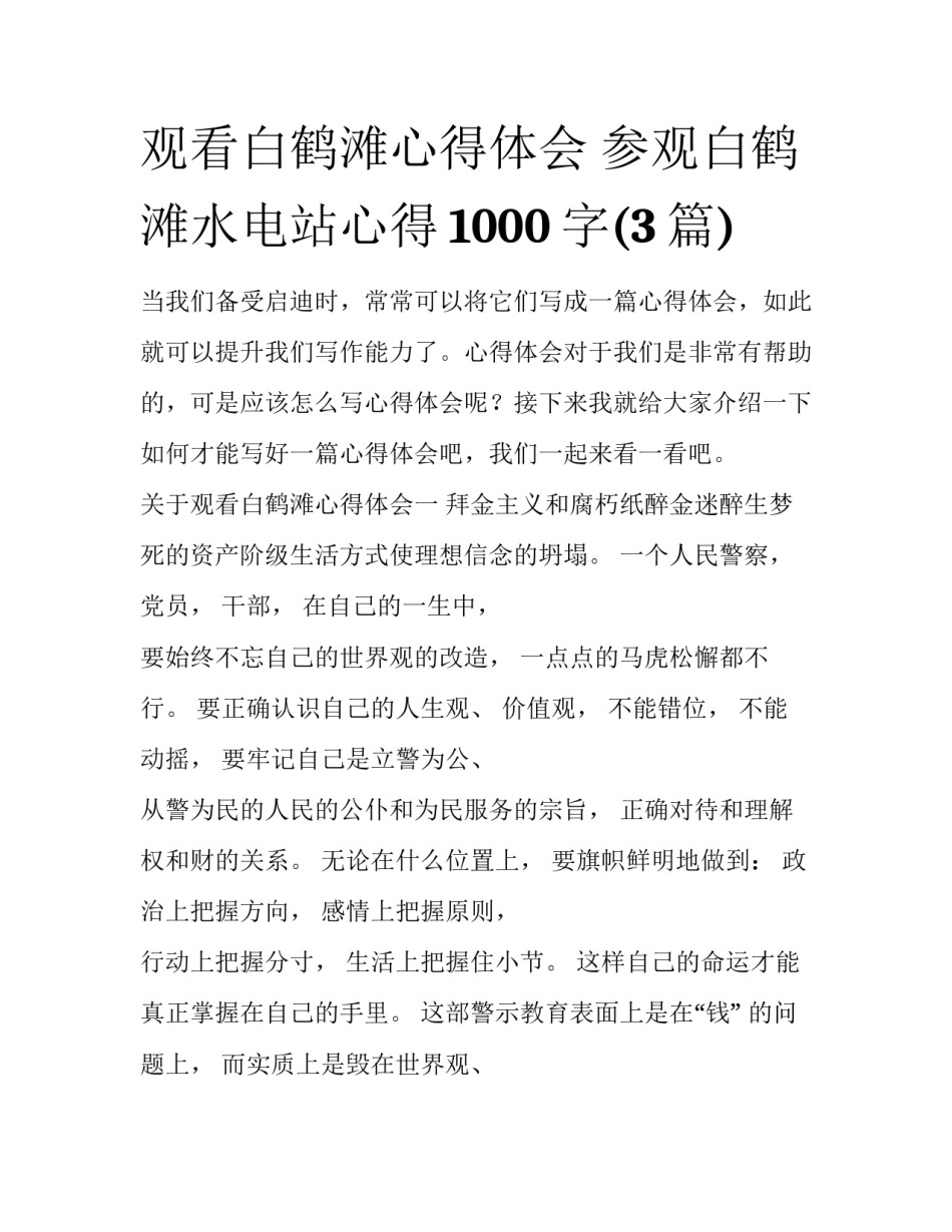观看白鹤滩心得体会 参观白鹤滩水电站心得1000字(3篇)_第1页