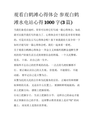 观看白鹤滩心得体会 参观白鹤滩水电站心得1000字(3篇)