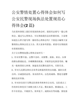 公安警情处置心得体会如何写 公安民警现场执法处置规范心得体会(2篇)