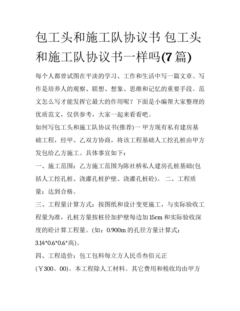 包工头和施工队协议书 包工头和施工队协议书一样吗(7篇)_第1页