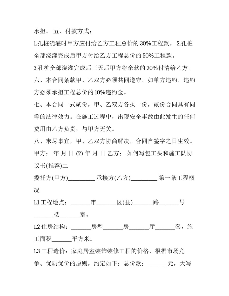 包工头和施工队协议书 包工头和施工队协议书一样吗(7篇)_第2页
