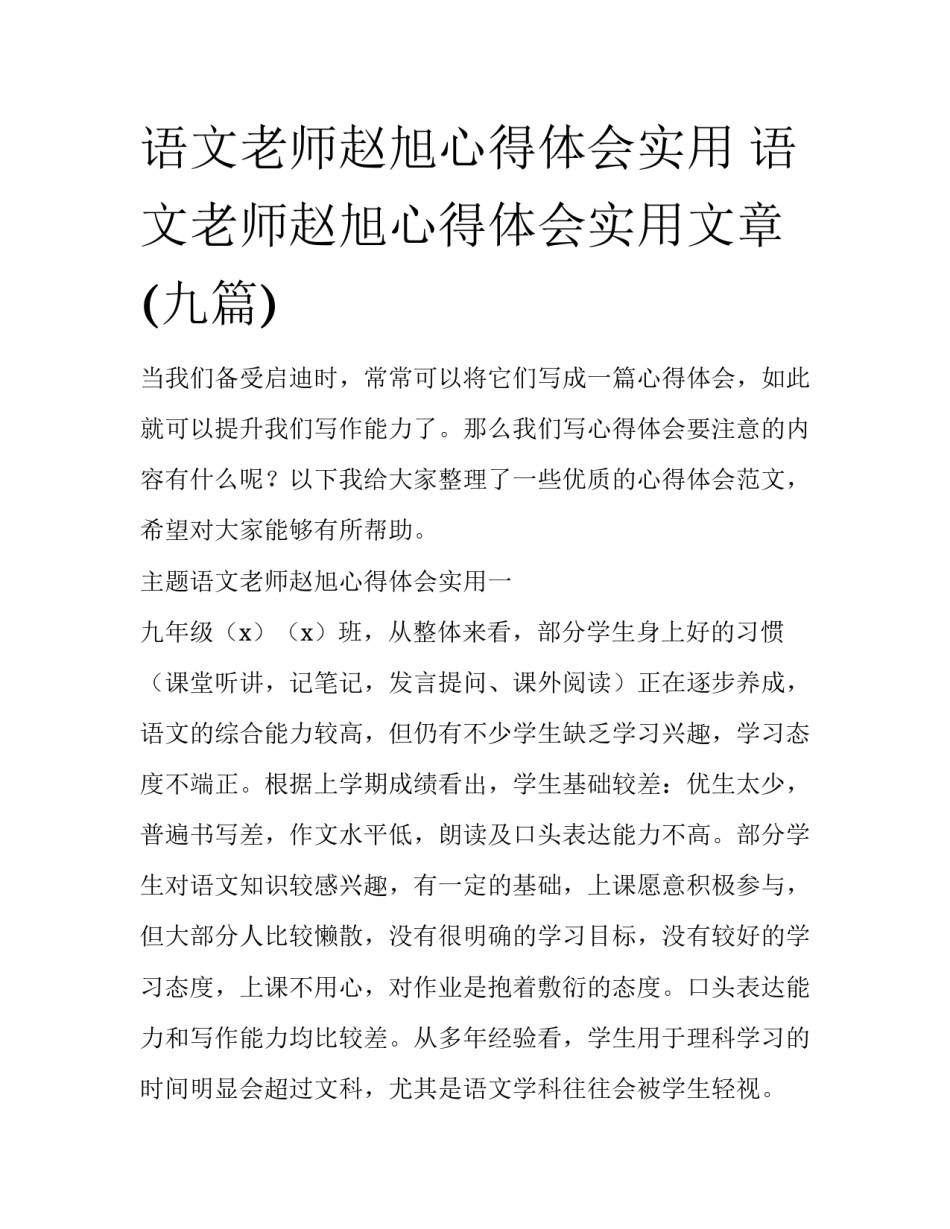 语文老师赵旭心得体会实用 语文老师赵旭心得体会实用文章(九篇)_第1页