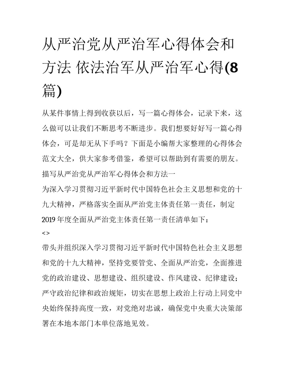 从严治党从严治军心得体会和方法 依法治军从严治军心得(8篇)_第1页