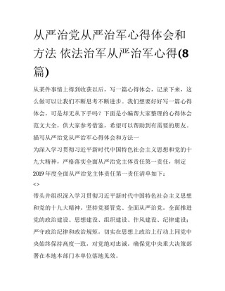 从严治党从严治军心得体会和方法 依法治军从严治军心得(8篇)
