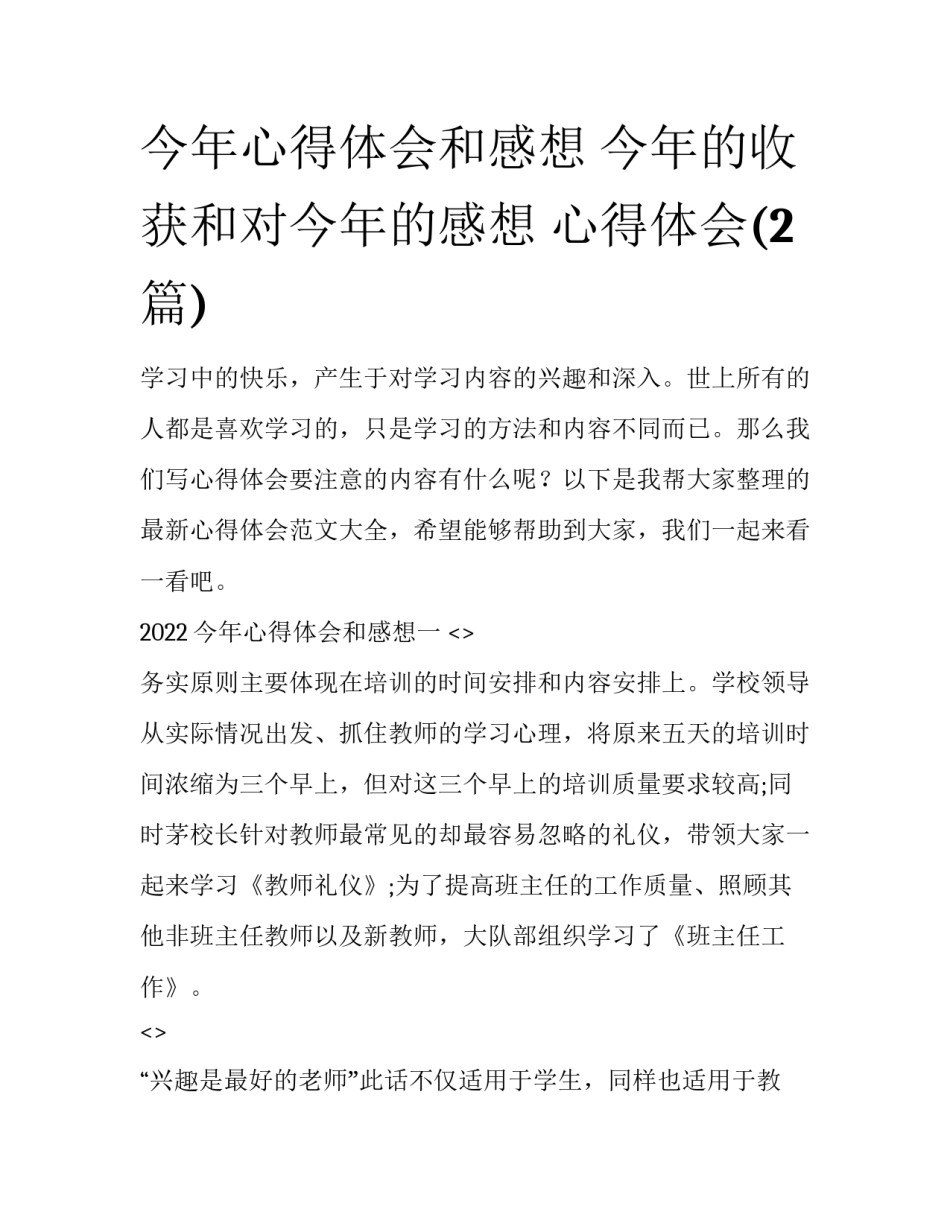 今年心得体会和感想 今年的收获和对今年的感想 心得体会(2篇)_第1页