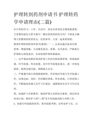 护理转到药剂申请书 护理转药学申请理由(二篇)