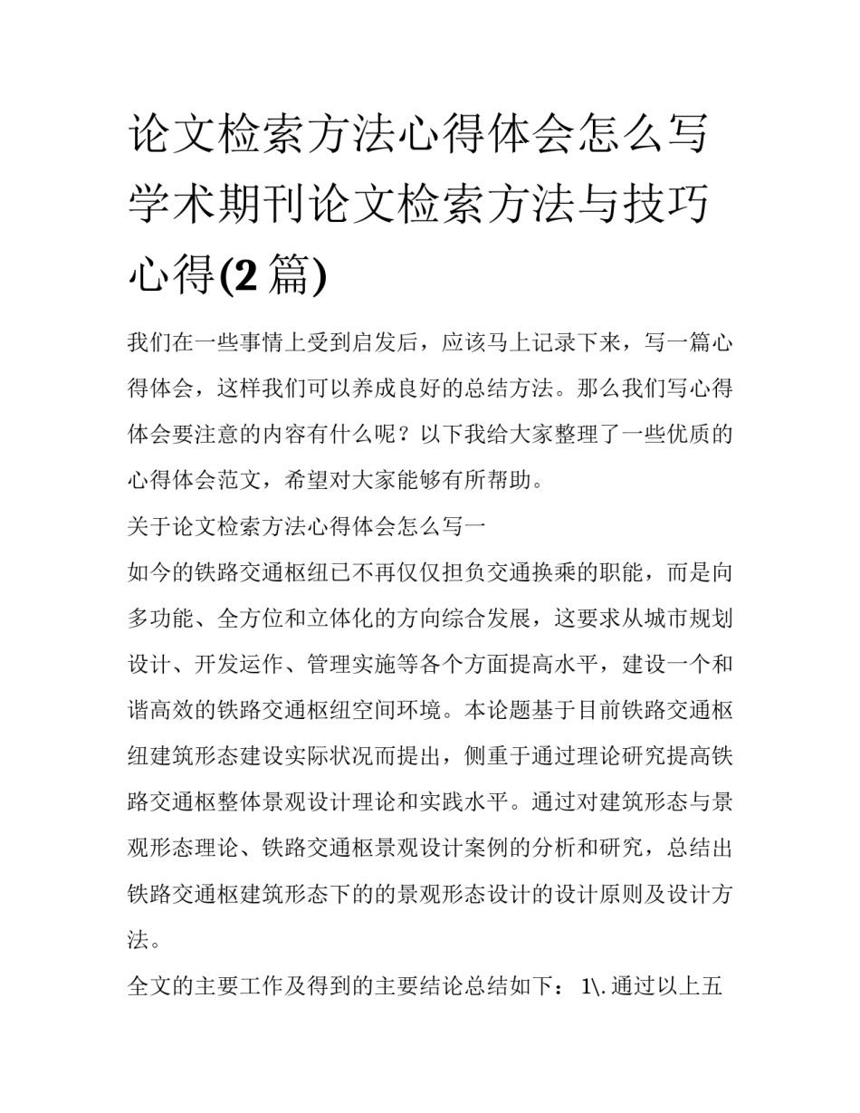 论文检索方法心得体会怎么写 学术期刊论文检索方法与技巧心得(2篇)_第1页