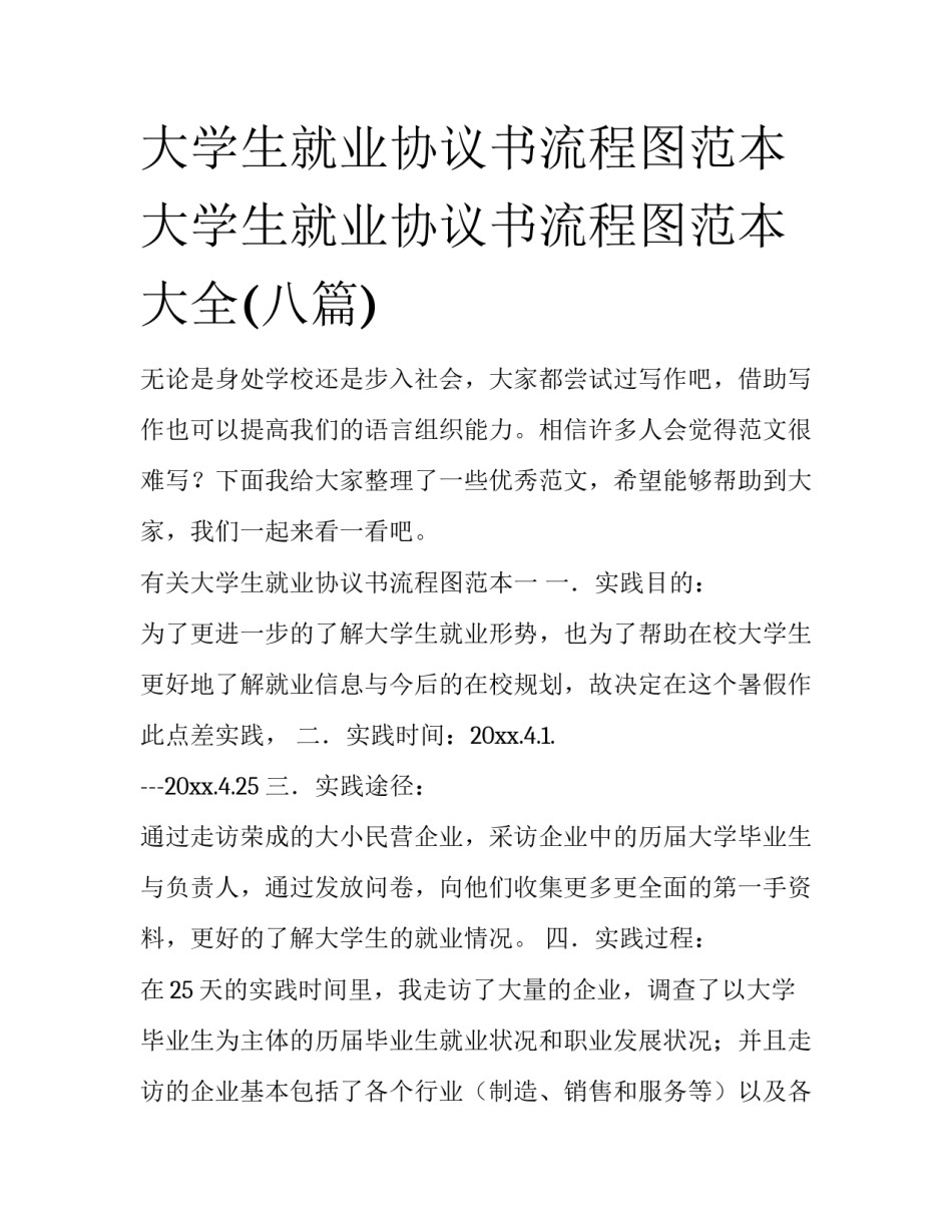 大学生就业协议书流程图范本 大学生就业协议书流程图范本大全(八篇)_第1页