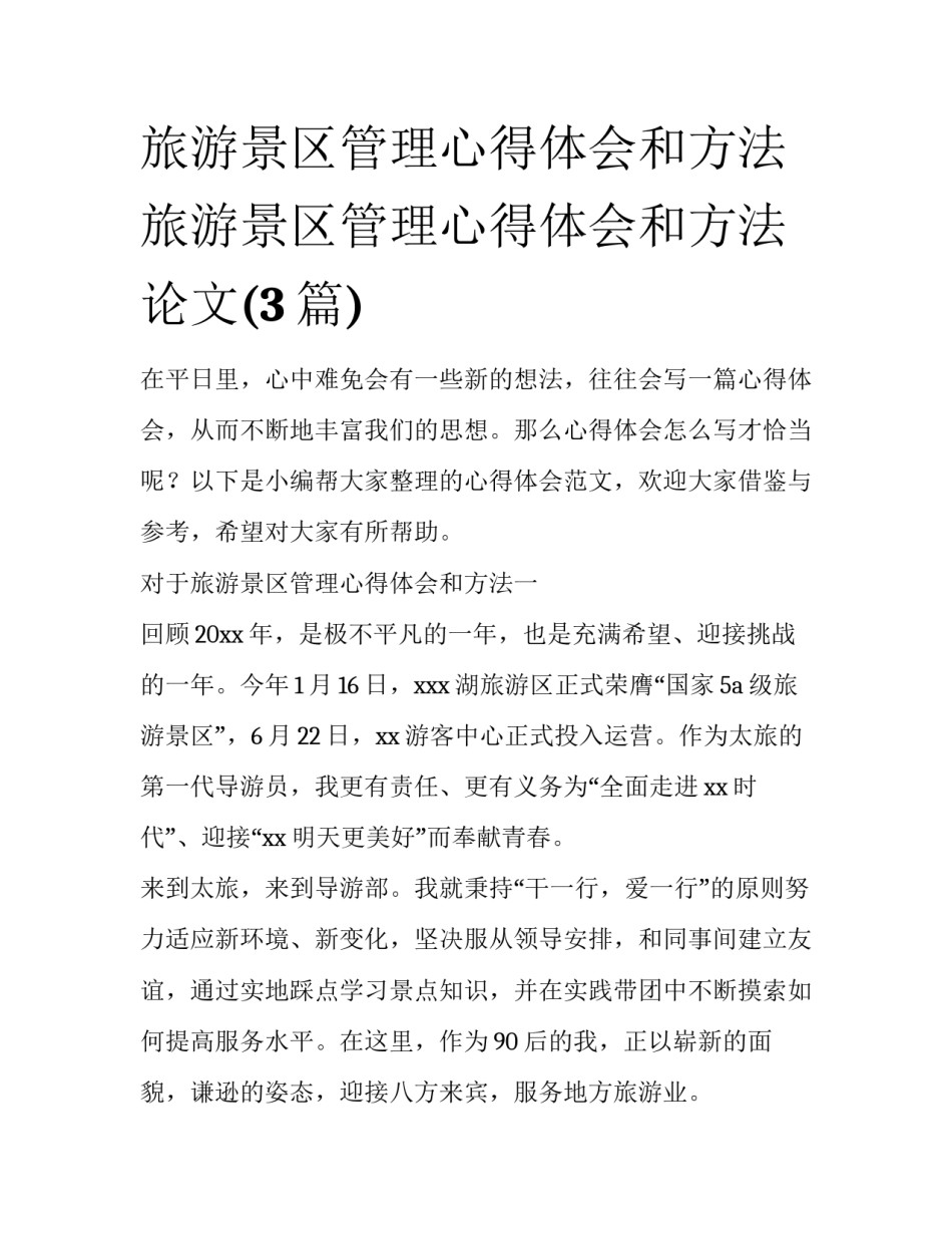 旅游景区管理心得体会和方法 旅游景区管理心得体会和方法论文(3篇)_第1页