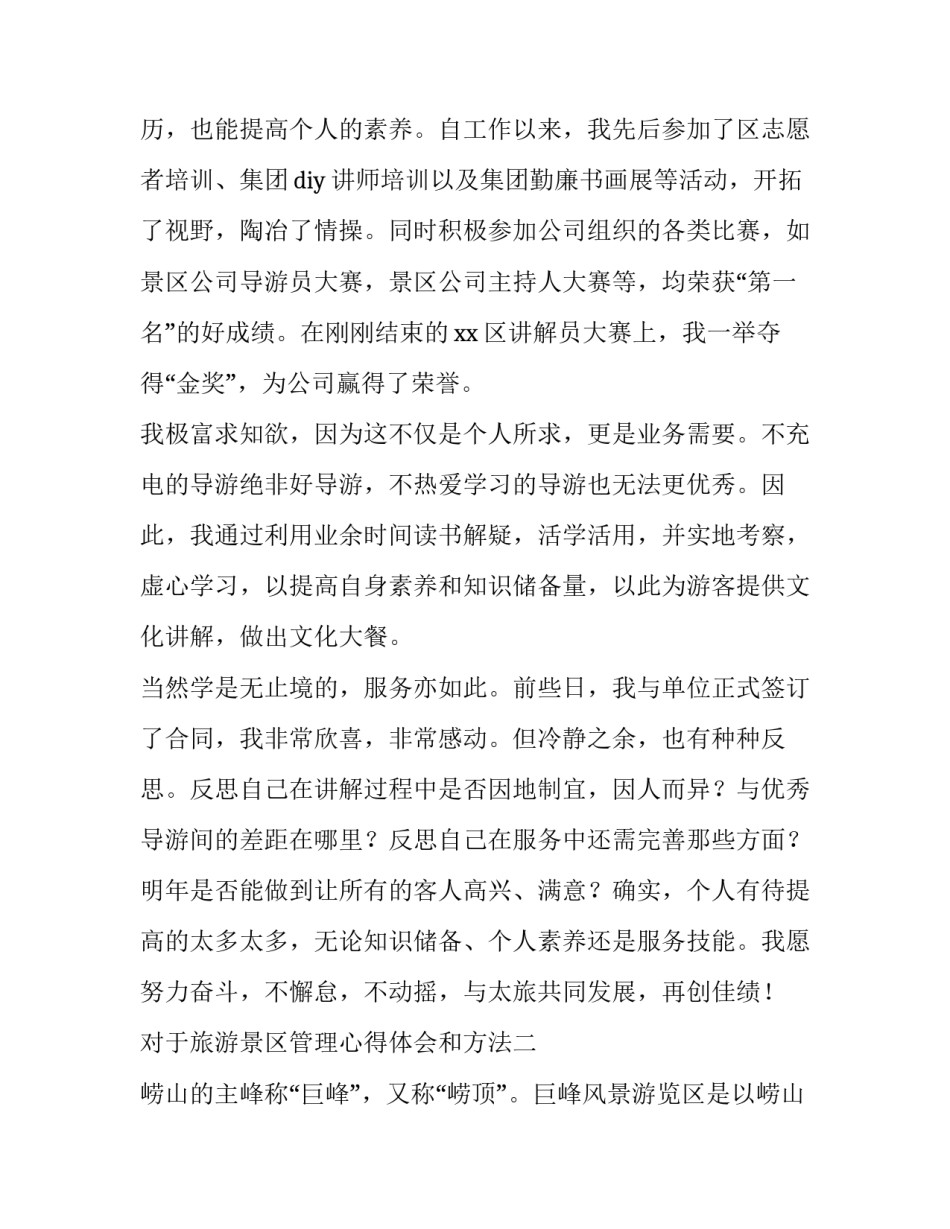 旅游景区管理心得体会和方法 旅游景区管理心得体会和方法论文(3篇)_第3页