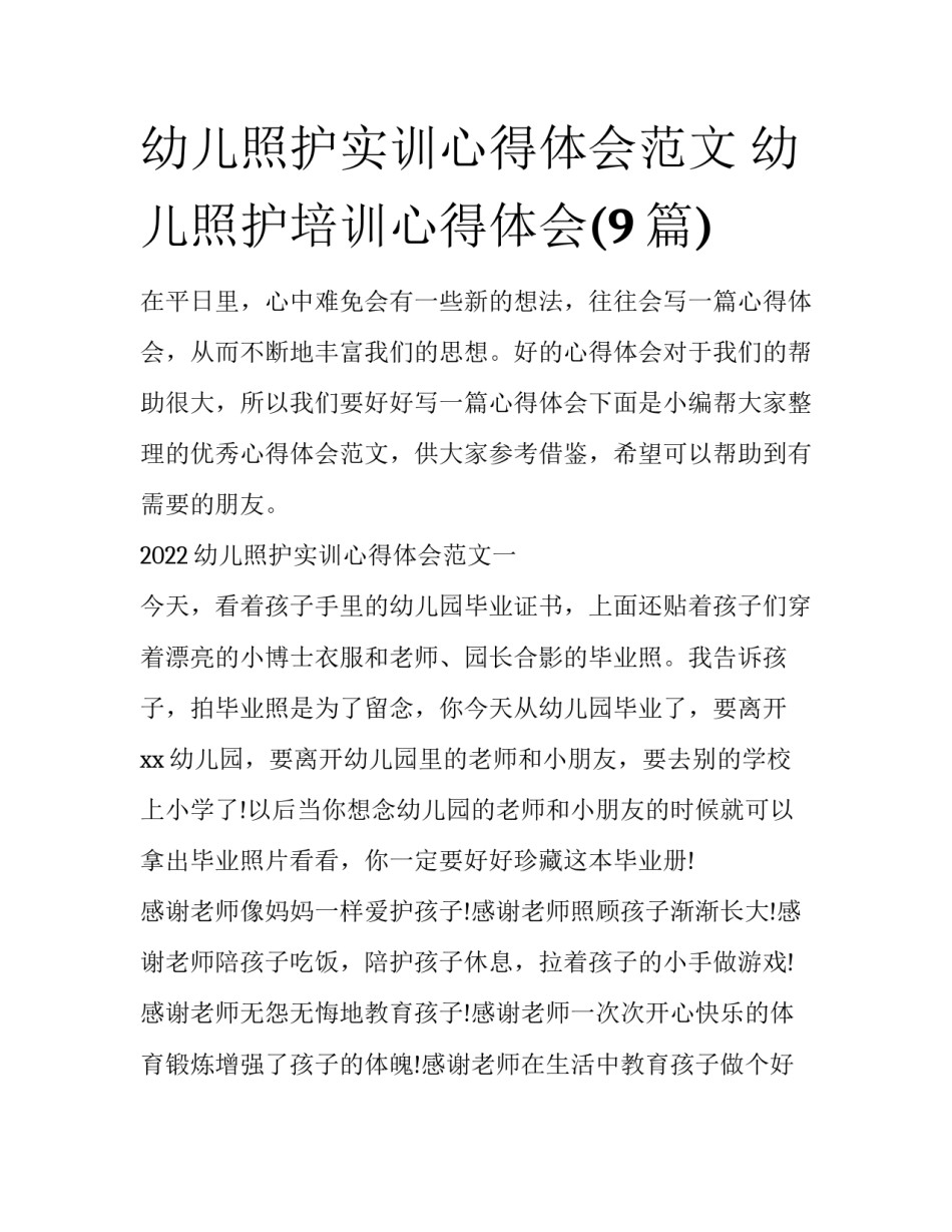 幼儿照护实训心得体会范文 幼儿照护培训心得体会(9篇)_第1页