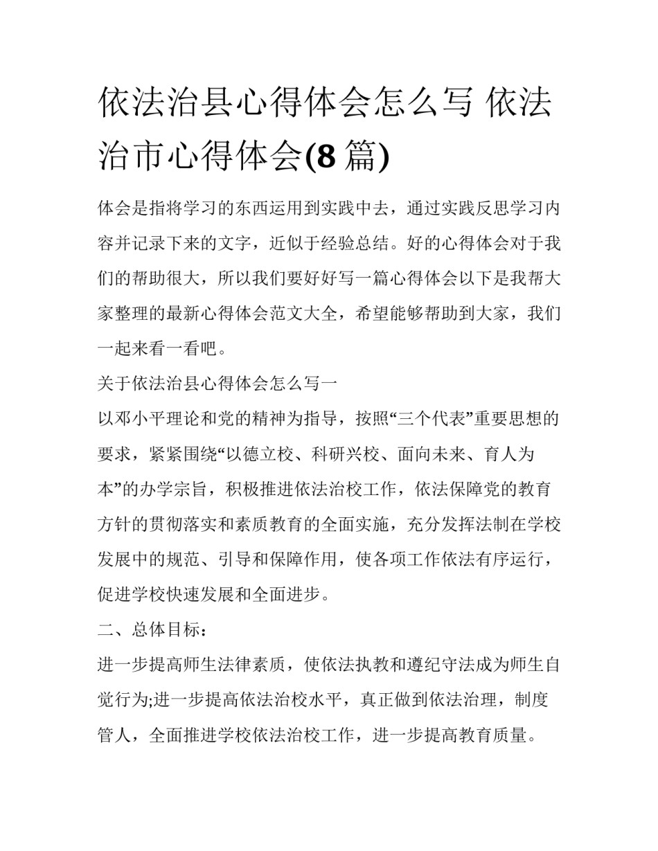 依法治县心得体会怎么写 依法治市心得体会(8篇)_第1页