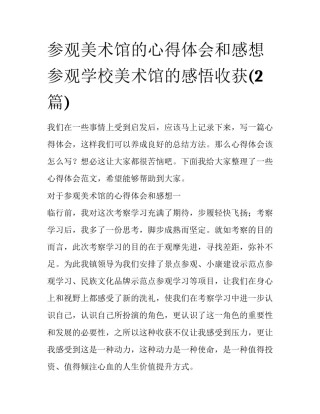 参观美术馆的心得体会和感想 参观学校美术馆的感悟收获(2篇)