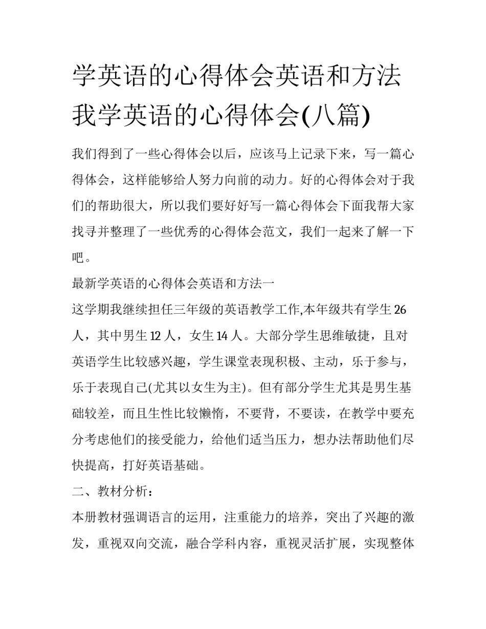 学英语的心得体会英语和方法 我学英语的心得体会(八篇)_第1页
