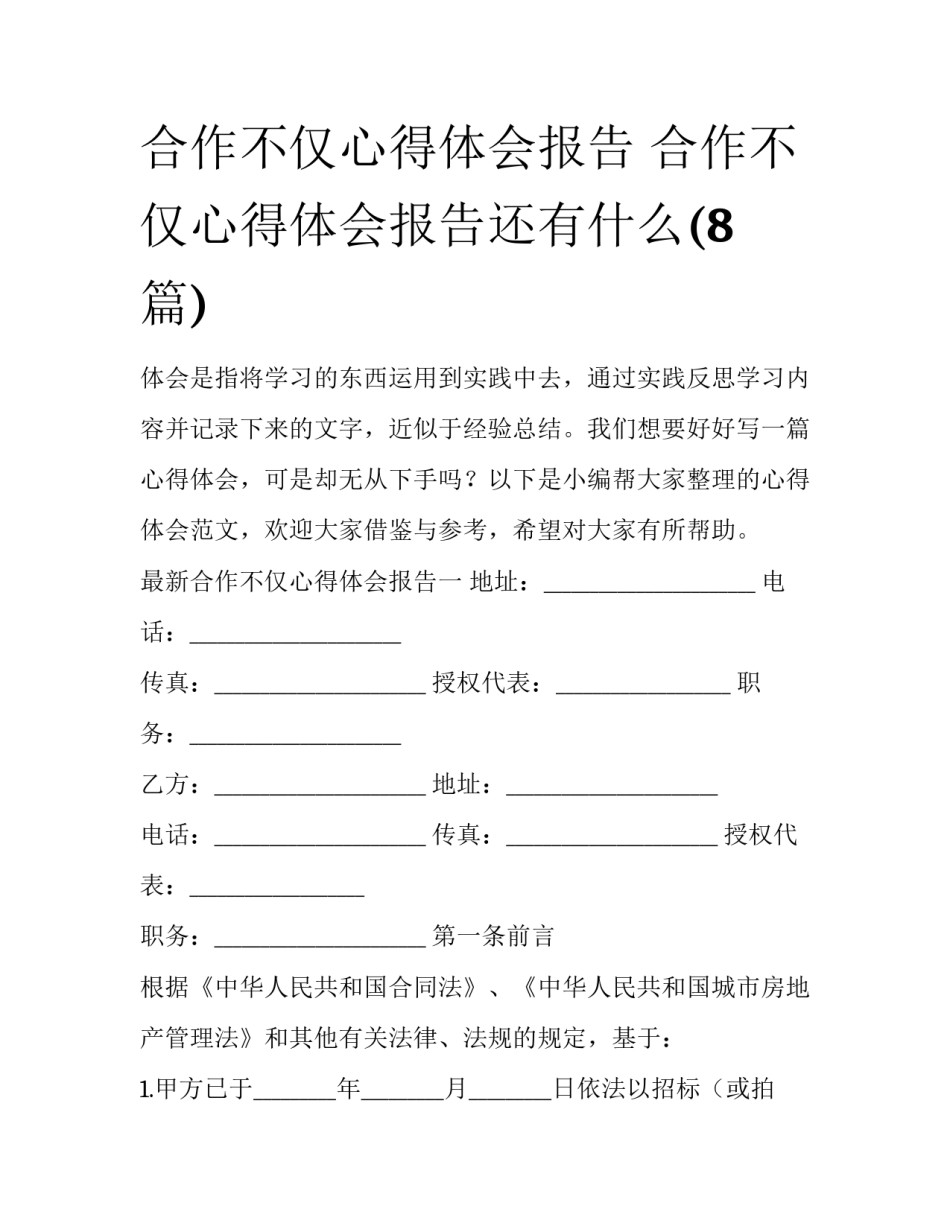 合作不仅心得体会报告 合作不仅心得体会报告还有什么(8篇)_第1页