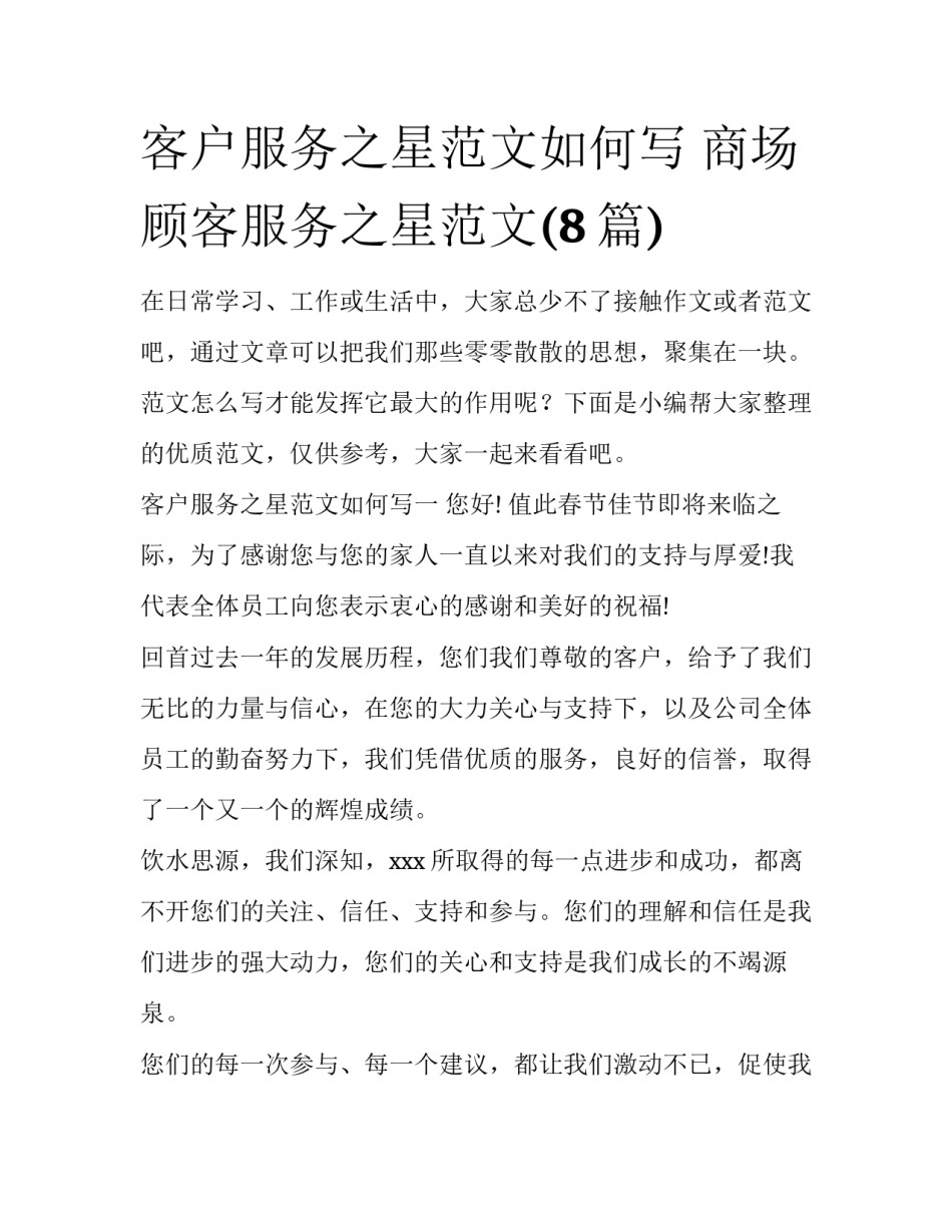 客户服务之星范文如何写 商场顾客服务之星范文(8篇)_第1页