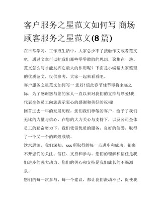 客户服务之星范文如何写 商场顾客服务之星范文(8篇)