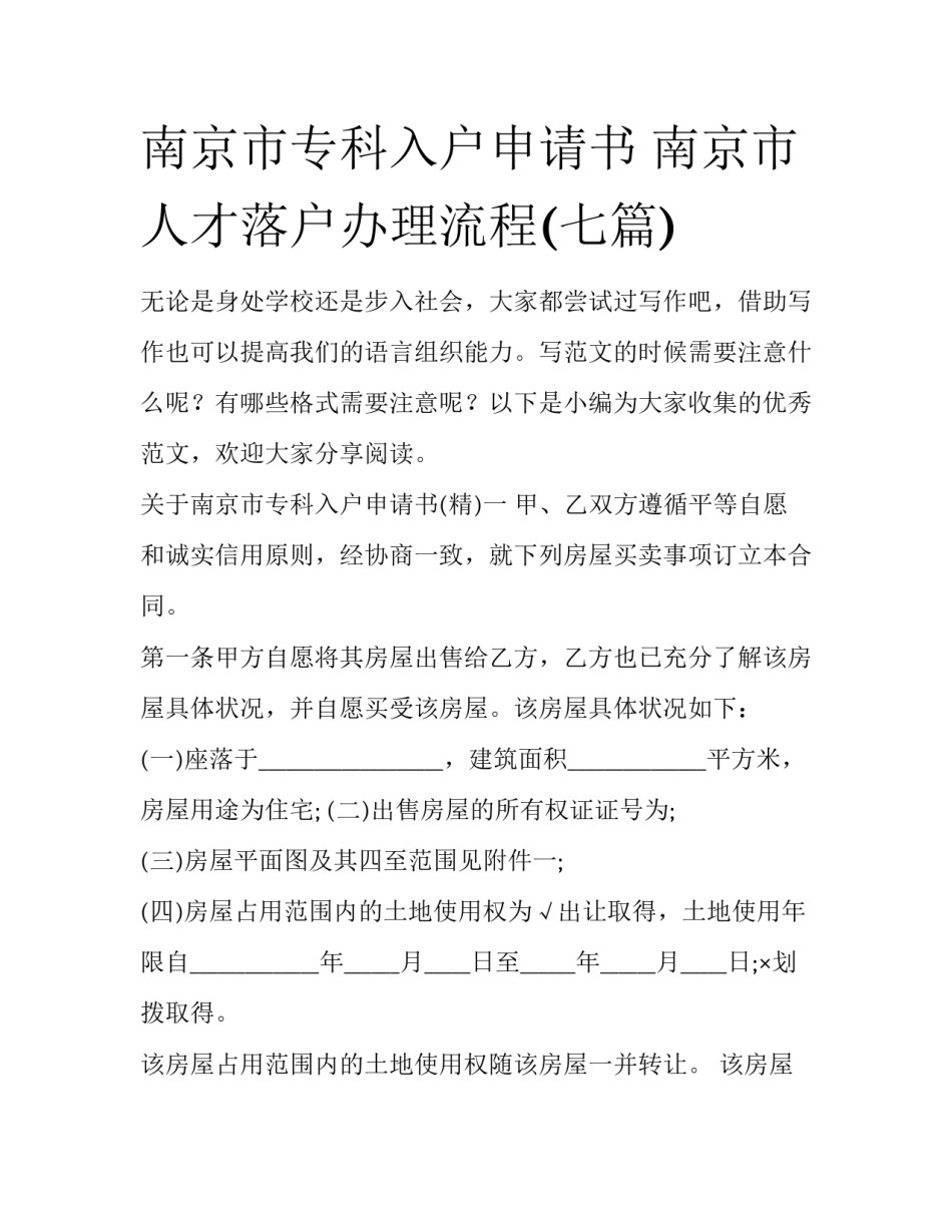 南京市专科入户申请书 南京市人才落户办理流程(七篇)_第1页